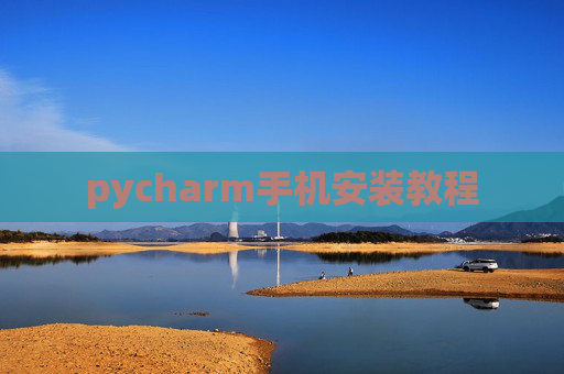pycharm手机安装教程