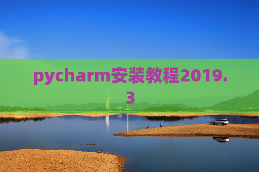 pycharm安装教程2019.3