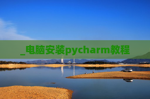 _电脑安装pycharm教程